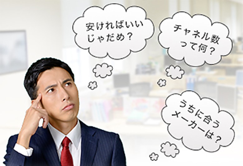 安ければいいじゃだめ？チャネル数って何？うちに合うメーカーは？