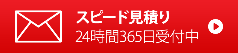 スピード見積り24時間365日受付中