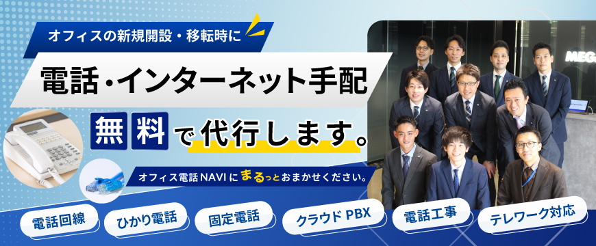 オフィスの新規開設・移転時に。電話・インターネット手配を無料で代行します。電話回線　ひかり電話　固定電話　クラウドPBX 電話工事　テレワーク対応