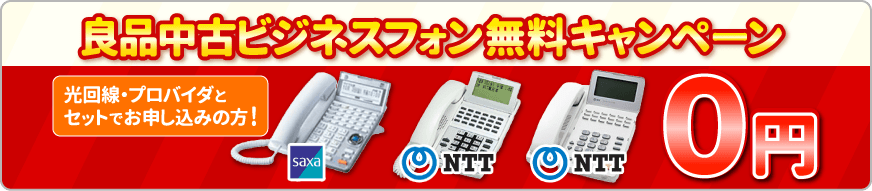 中古から選ぶ｜ビジネスフォンのメーカー一覧｜オフィス電話NAVI-電話番号・ネット回線を一括手配