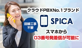 クラウドPBXNO.1ブランド 「SPICA」回線工事不要 スマホから03番号発着信が可能に