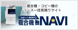 複合機NAVI