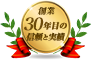 創業30年の信頼と実績
