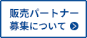 販売パートナーの募集について