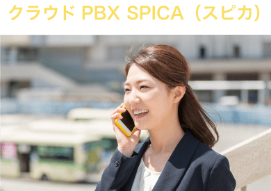 クラウドPBX SPICA