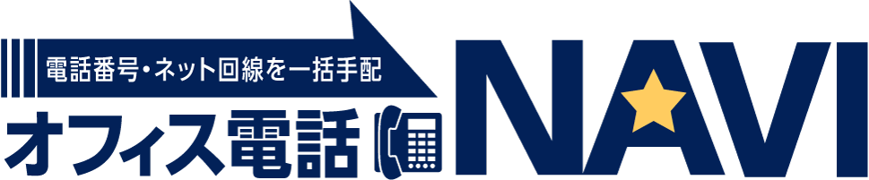 電話番号・ネット回線を一括手配 オフィス電話NAVI