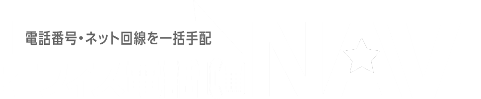 電話番号・ネット回線を一括手配 オフィス電話NAVI