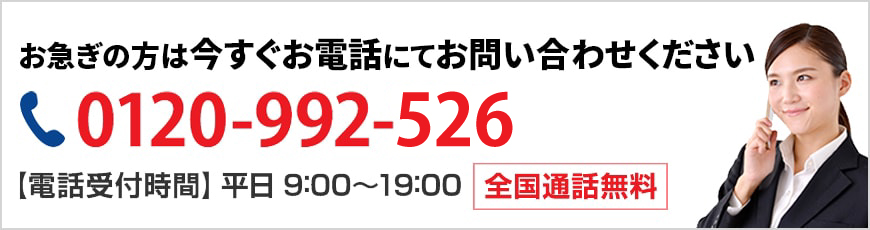 お急ぎの方は今すぐお電話にてお問い合わせください　0120-992-526 【電話受付時間】平日9:00～19:00 全国通話無料