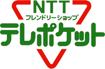 NTT フレンドリーショップ テレポケット