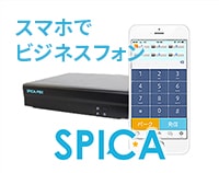 スマホでビジネスフォンSPICA