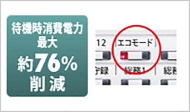 待機時消費電力 最大約76%削減